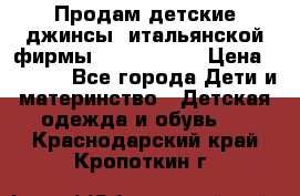 Продам детские джинсы  итальянской фирмы Bikkembergs › Цена ­ 5 000 - Все города Дети и материнство » Детская одежда и обувь   . Краснодарский край,Кропоткин г.